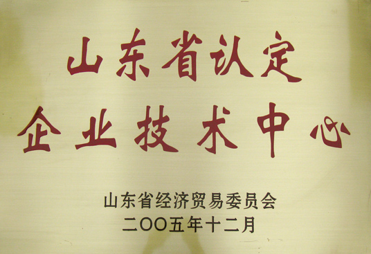 山東省認定企業技術中心
