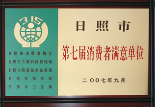 日照消費者滿意單位