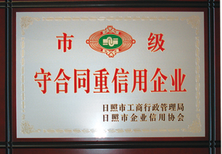 市級守合同重信用企業